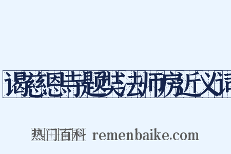 谒慈恩寺题奘法师房近义词是什么意思的图片